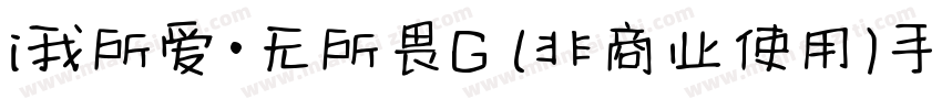 i我所爱·无所畏G (非商业使用)手机版字体转换